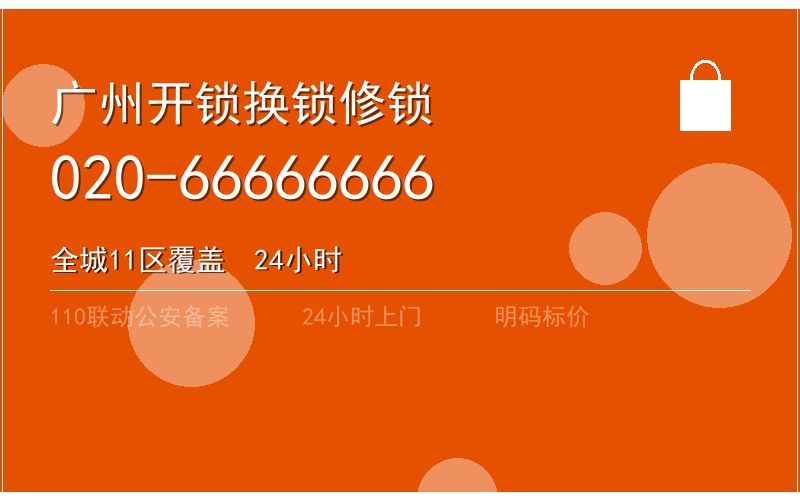 广州海珠区周末开锁电话020-66666666