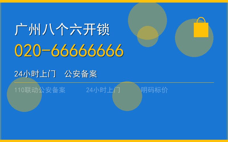 广州海珠区开锁电话020-66666666