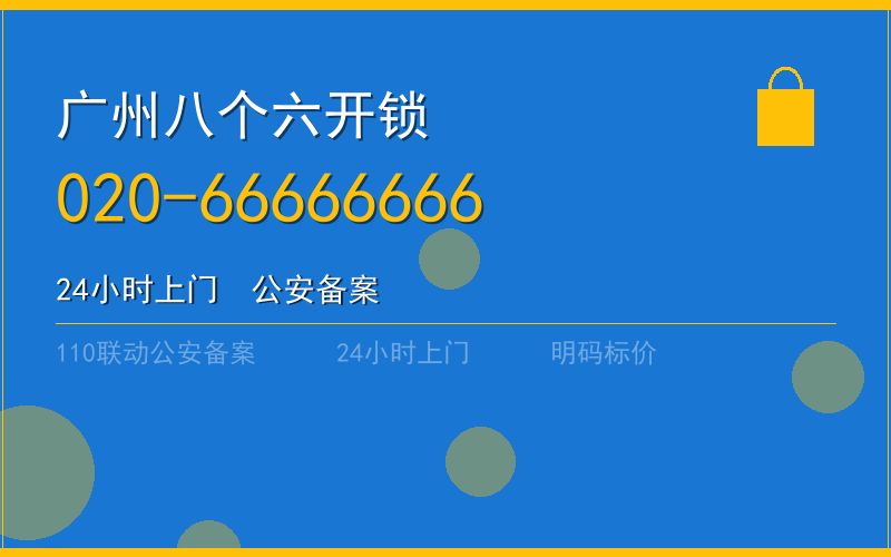 广州增城区修锁价格 - 020-66666666