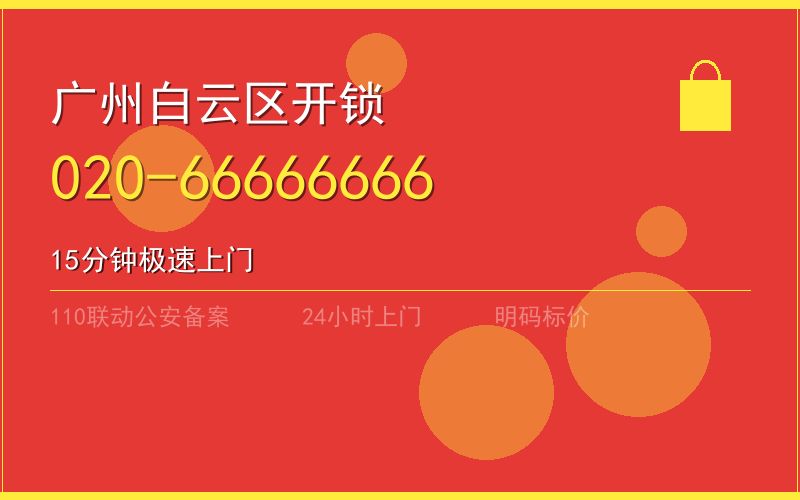 广州白云区开锁电话020-66666666