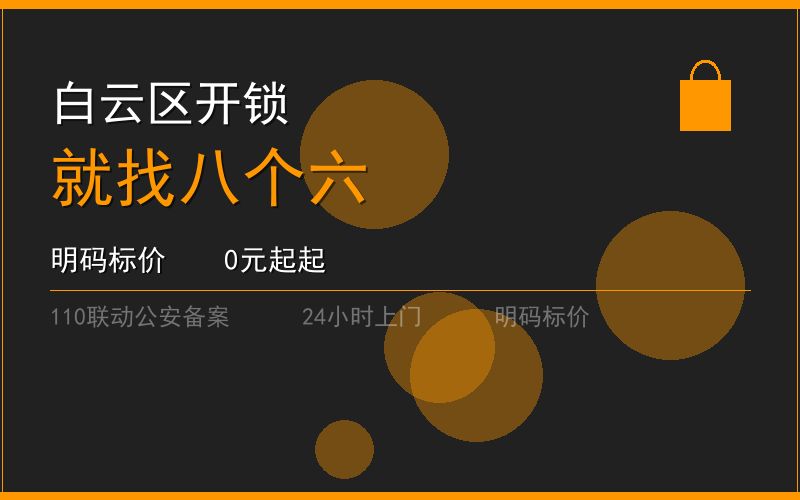 广州白云区换锁修锁 - 八个六开锁