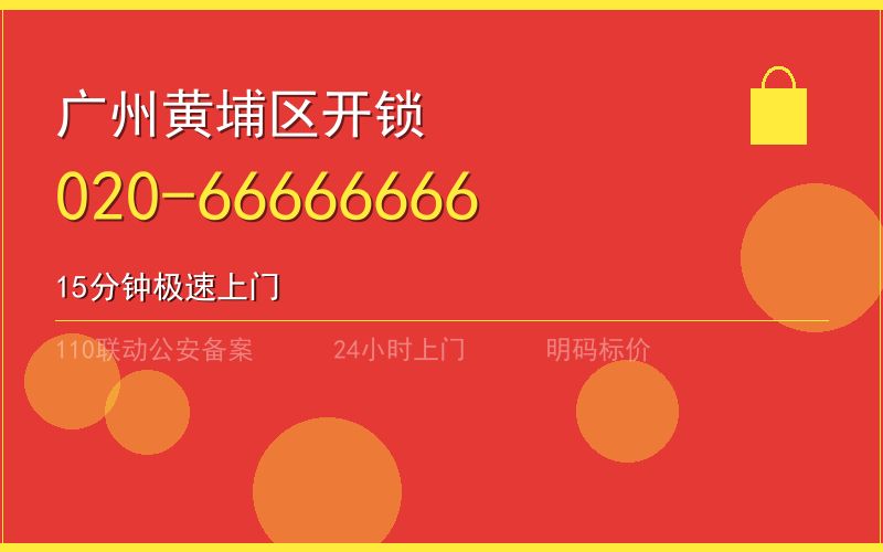 广州黄埔区换锁 - 020-66666666