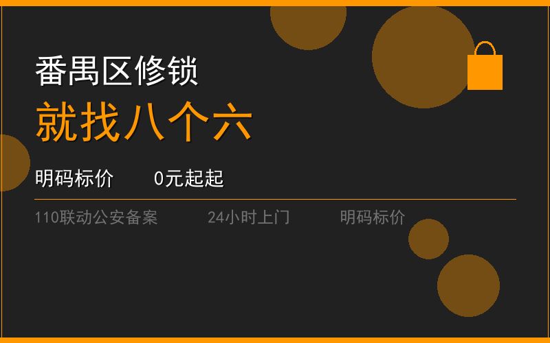 广州番禺区修锁 - 020-66666666