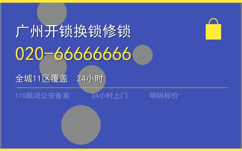 广州南沙区节假日换锁电话020-66666666
