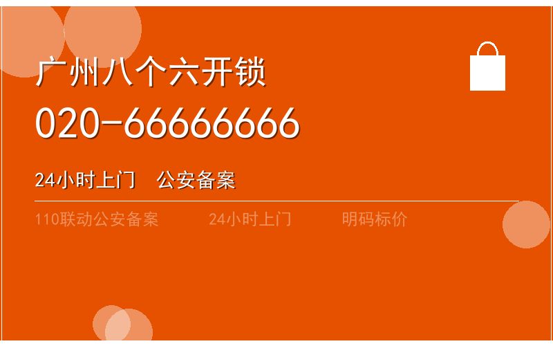 广州南沙区上门开锁联系电话 - 020-66666666