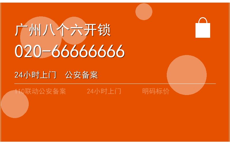 广州花都区开锁电话020-66666666