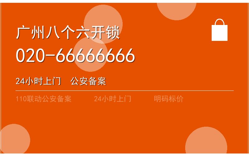 广州南沙区智能锁安装 - 020-66666666