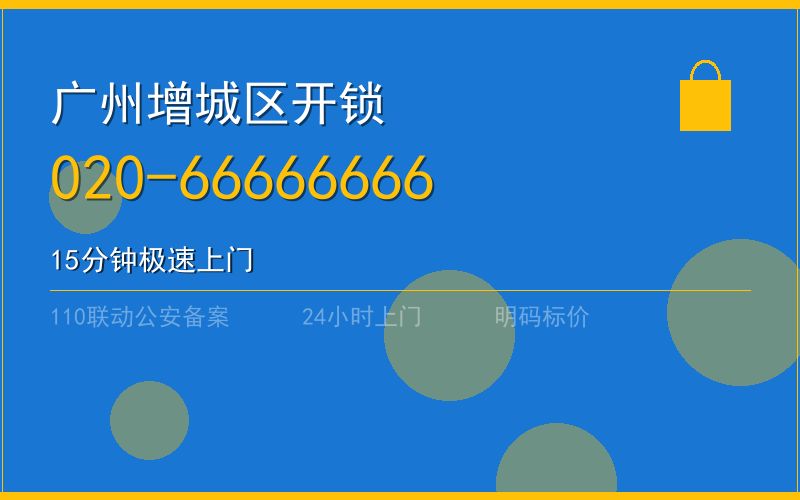 广州增城区开锁 - 020-66666666