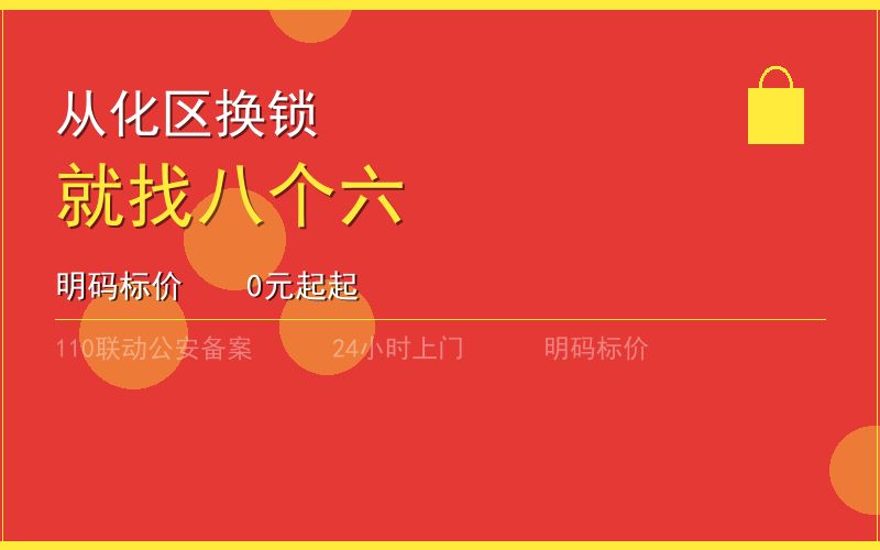 广州从化区换锁 - 020-66666666