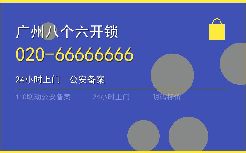 广州越秀区开锁电话020-66666666