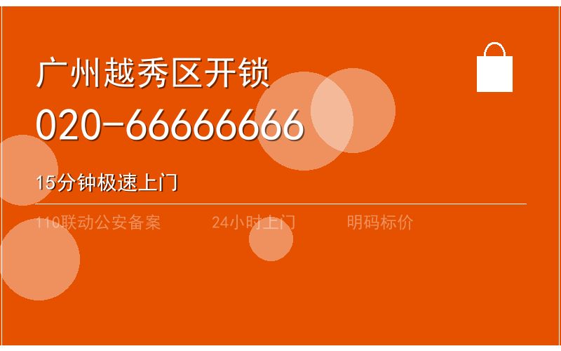广州白云区周末换锁电话020-66666666
