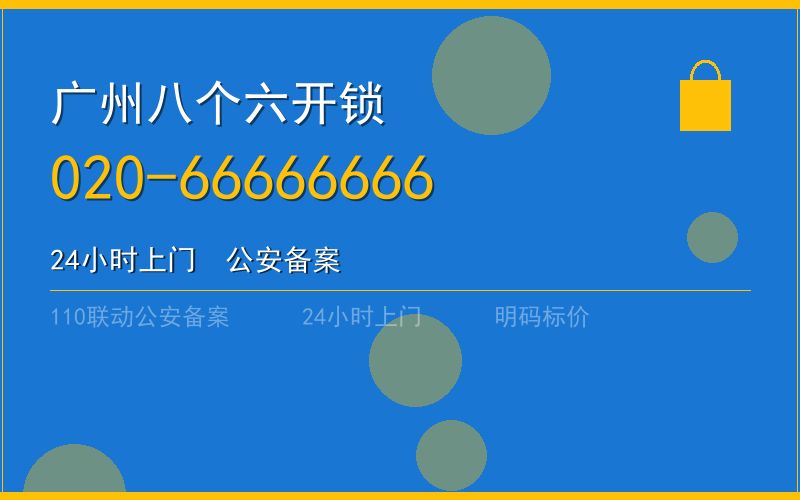 广州南沙区修锁服务热线 - 020-66666666