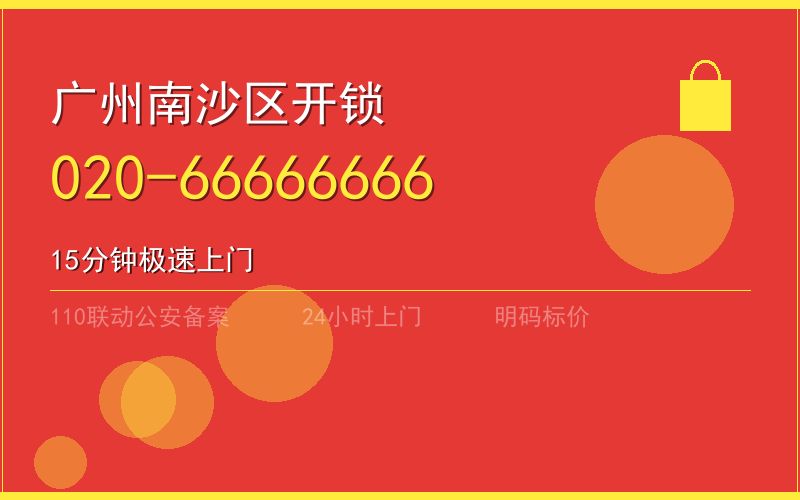 广州南沙区开锁电话020-66666666