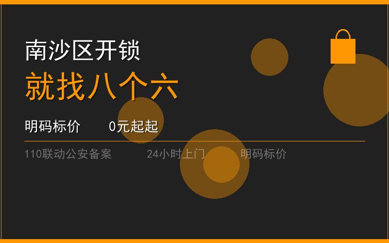 广州南沙区换锁修锁 - 八个六开锁