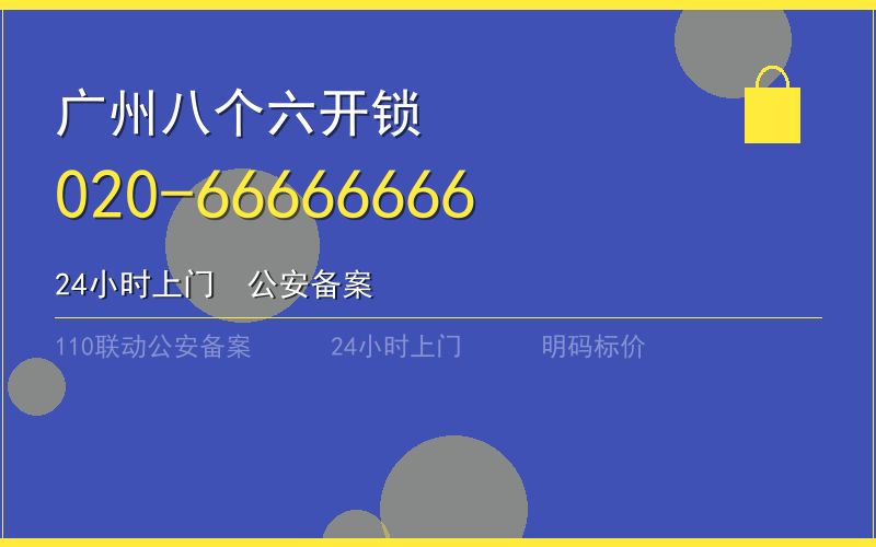 广州海珠区保险柜开锁 - 020-66666666