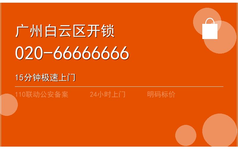 广州南沙区凌晨开锁电话020-66666666