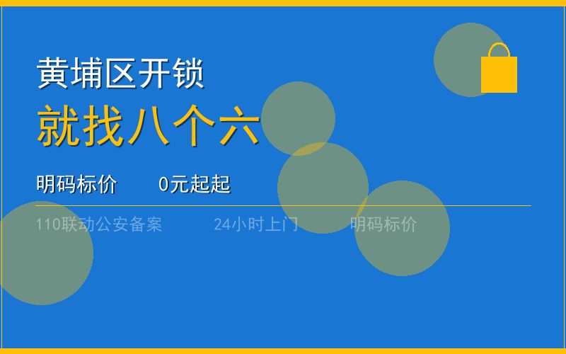 广州黄埔区开锁 - 020-66666666