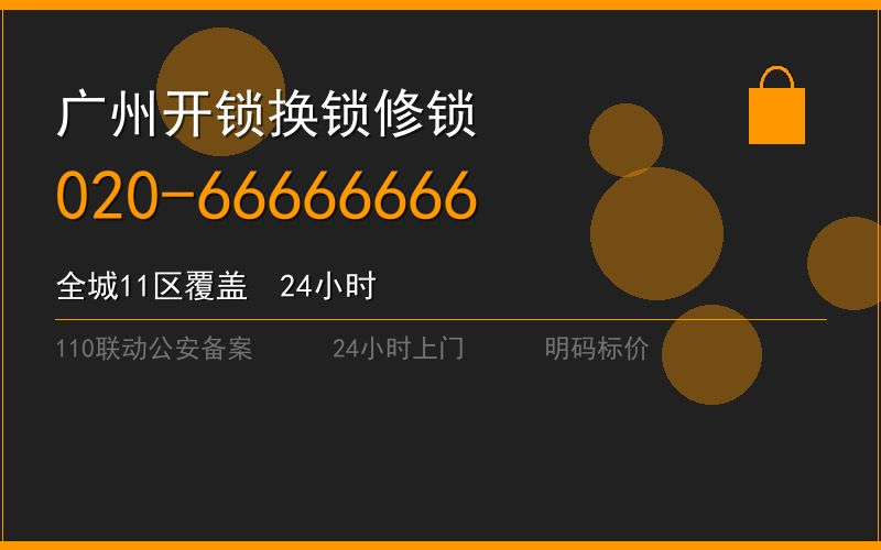 广州番禺区开锁电话020-66666666