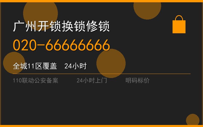 广州荔湾区修锁 - 020-66666666
