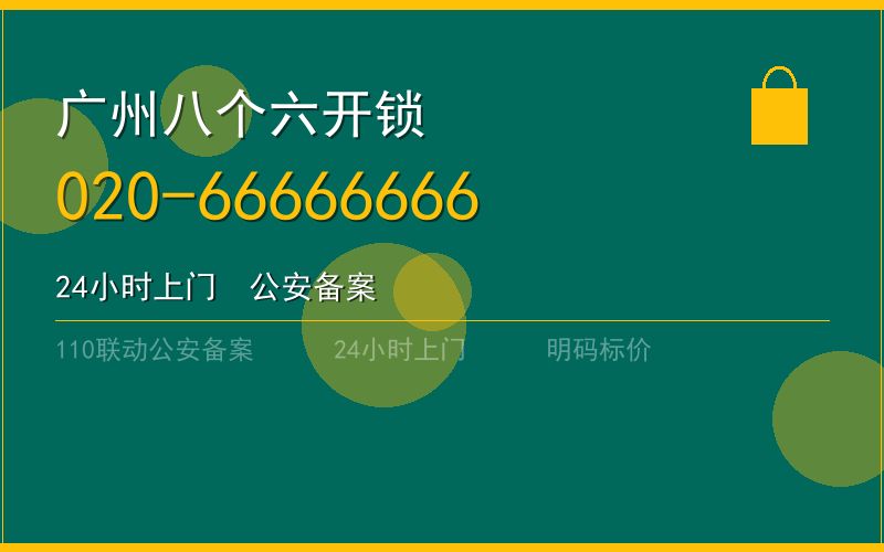 广州从化区上门开锁价格 - 020-66666666