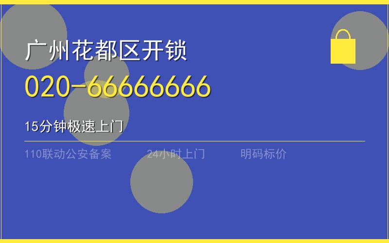 广州花都区开锁电话020-66666666