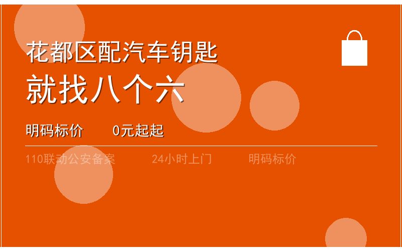 广州黄埔区匹配汽车钥匙大概多少钱电话020-66666666