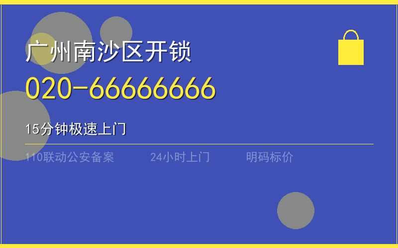 广州南沙区保险柜开锁 - 020-66666666
