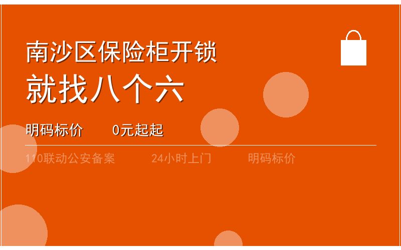 广州南沙区开锁电话020-66666666