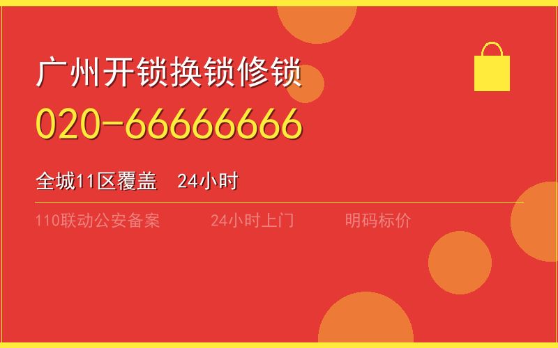 广州从化区开锁电话020-66666666