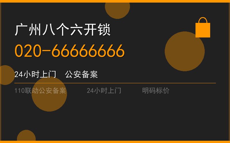广州越秀区修锁电话 - 020-66666666