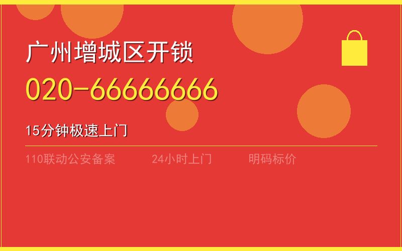 广州天河区凌晨上门开锁电话020-66666666