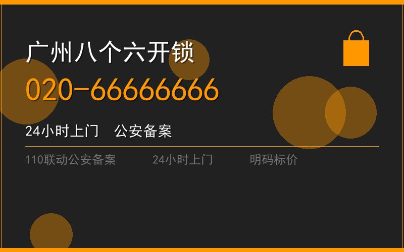 广州越秀区修锁 - 020-66666666