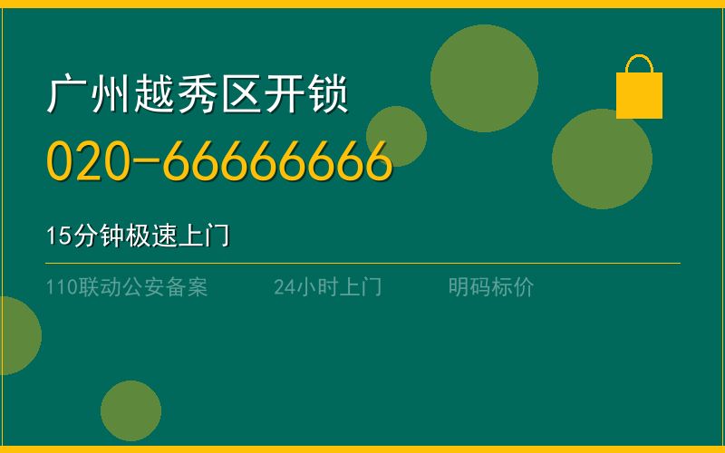 广州越秀区开锁电话020-66666666