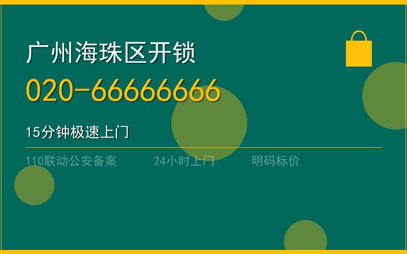 广州海珠区配汽车钥匙 - 020-66666666