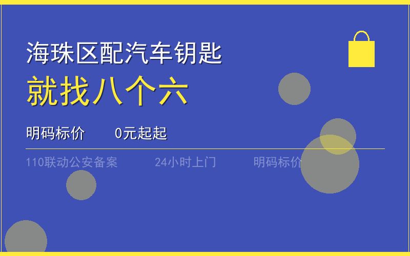 广州海珠区开锁电话020-66666666