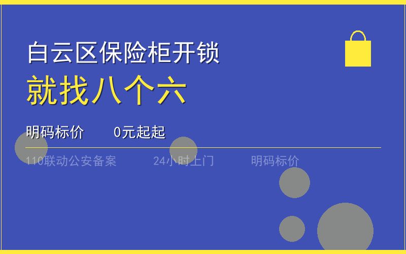 广州白云区保险柜开锁 - 020-66666666