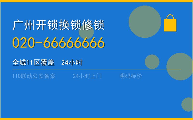 广州黄埔区开锁电话020-66666666