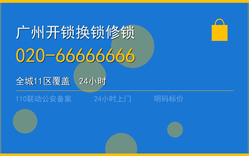 广州番禺区开锁 - 020-66666666