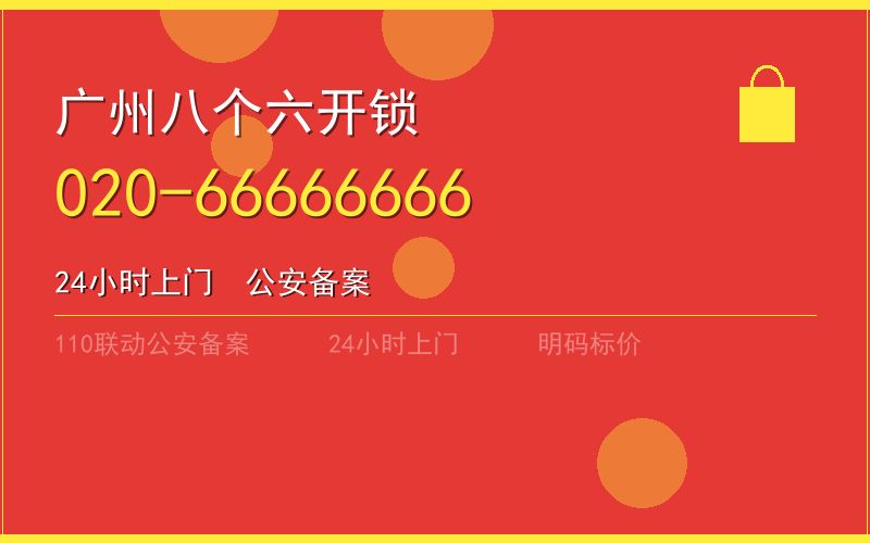 广州海珠区修锁电话电话020-66666666