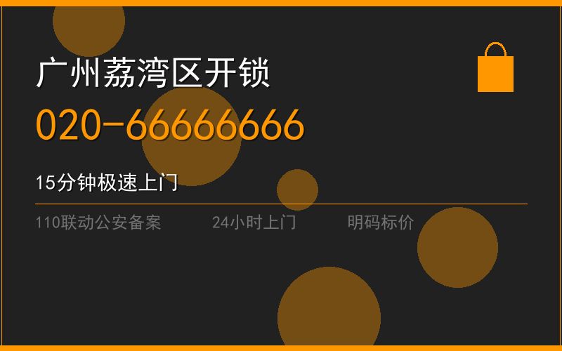 广州荔湾区开锁电话020-66666666