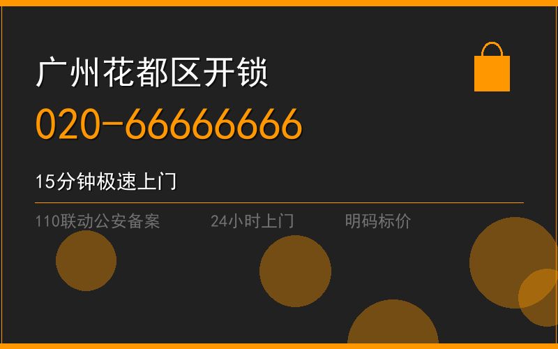 广州花都区修锁 - 020-66666666