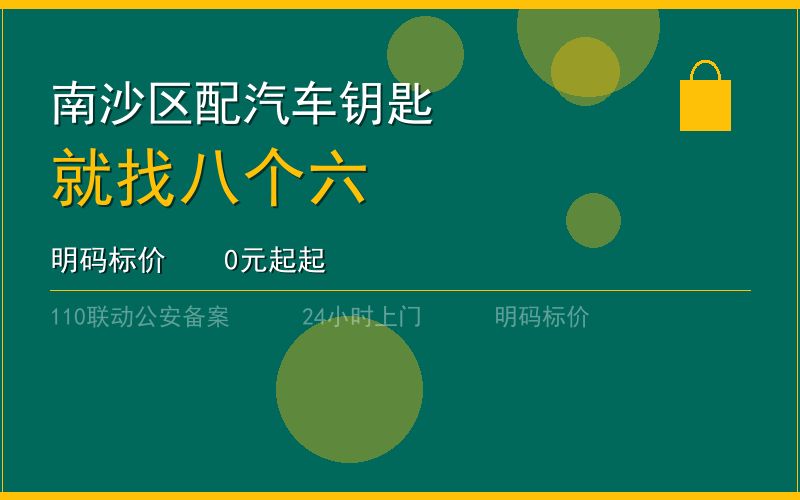 广州南沙区配汽车钥匙 - 020-66666666