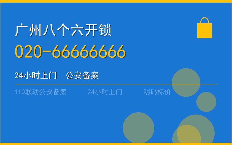 广州从化区开锁电话020-66666666
