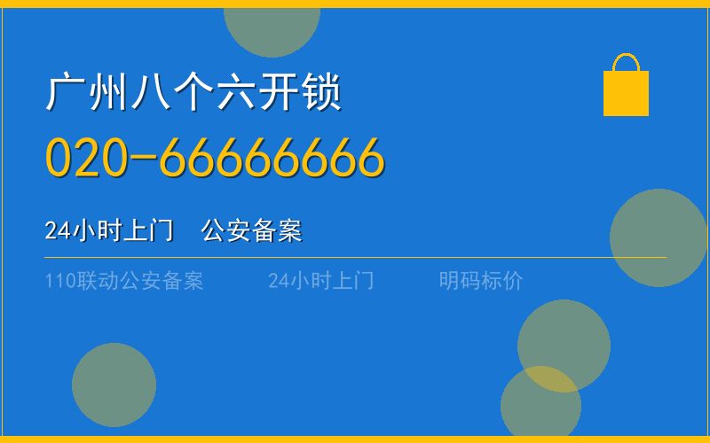 广州天河区开锁 - 020-66666666