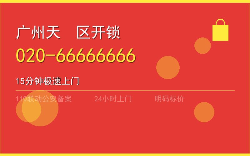 广州黄埔区修锁价格电话020-66666666