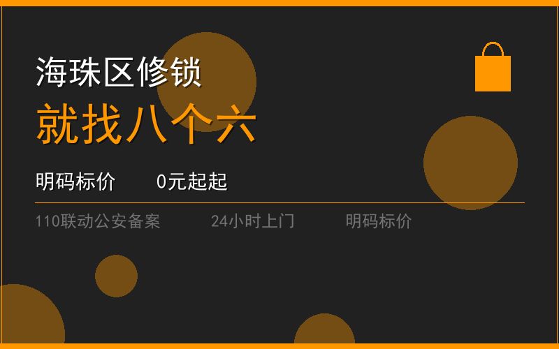 广州海珠区修锁 - 020-66666666
