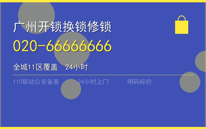 广州白云区开锁电话020-66666666