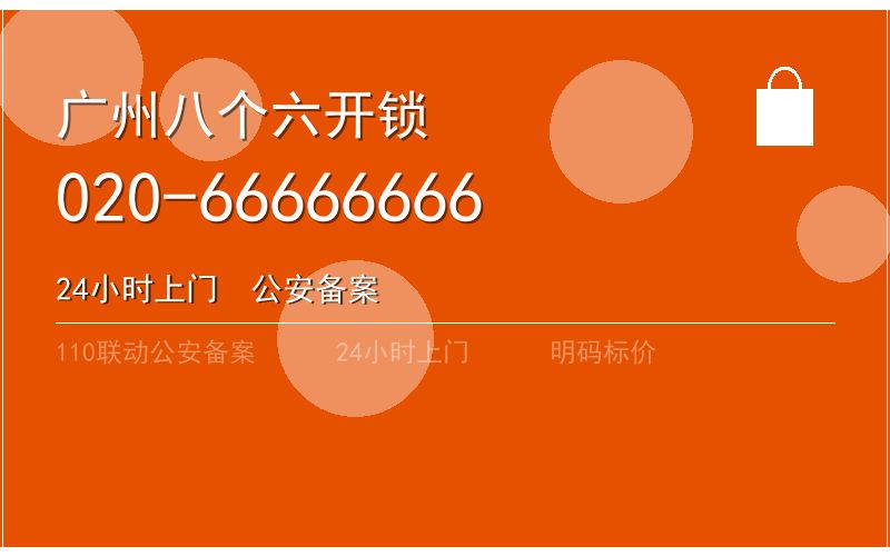 广州黄埔区开锁电话020-66666666