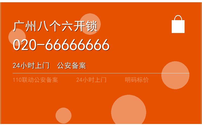 广州番禺区智能锁安装 - 020-66666666