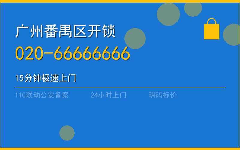 广州番禺区开锁电话020-66666666